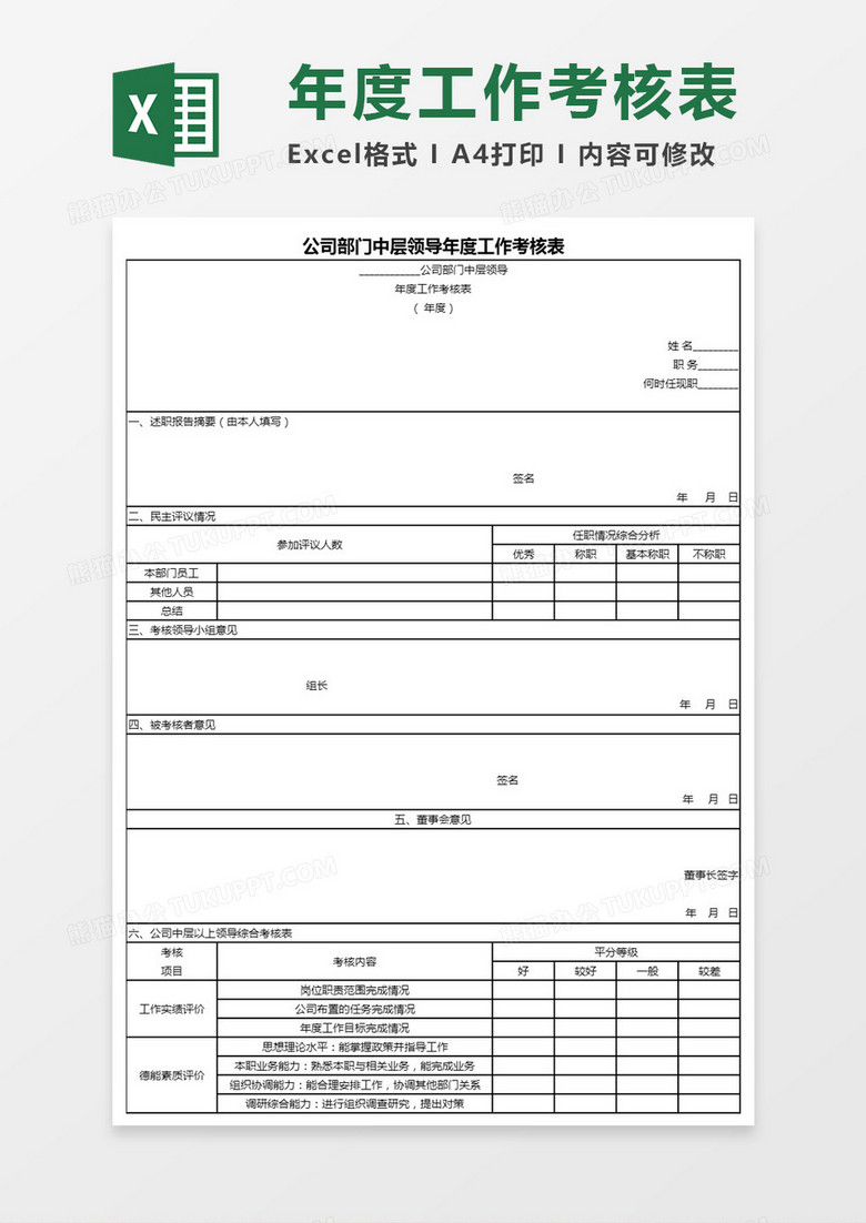 公司部门中层领导年度工作考核表Word模板