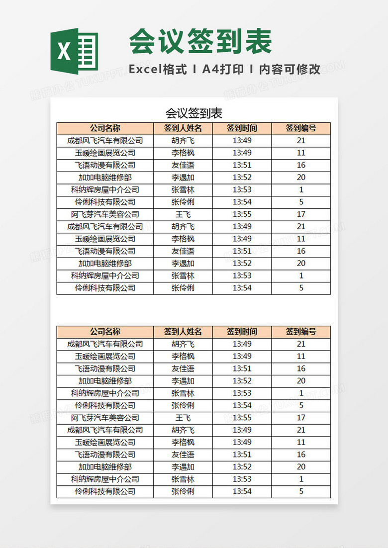 会议签到表Excel模板