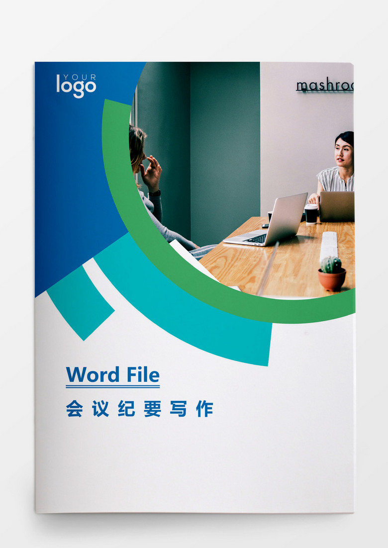 会议纪要写作Word模板 会议纪要写作Word模板