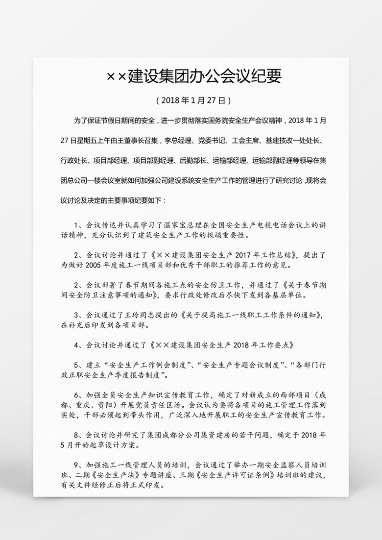 某某建设集团办公会议纪要Word模板 某某建设集团办公会议纪要Word模板