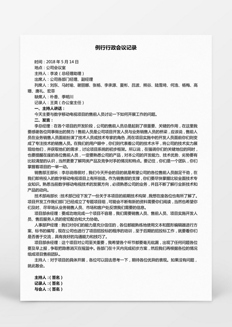 例行行政会议记录Word模板 例行行政会议记录Word模板