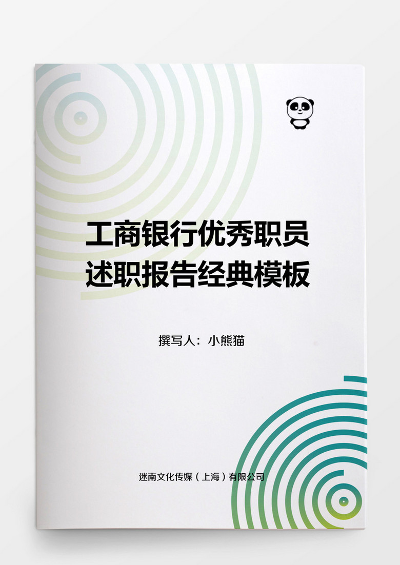 工商银行优秀职员述职报告Word模板