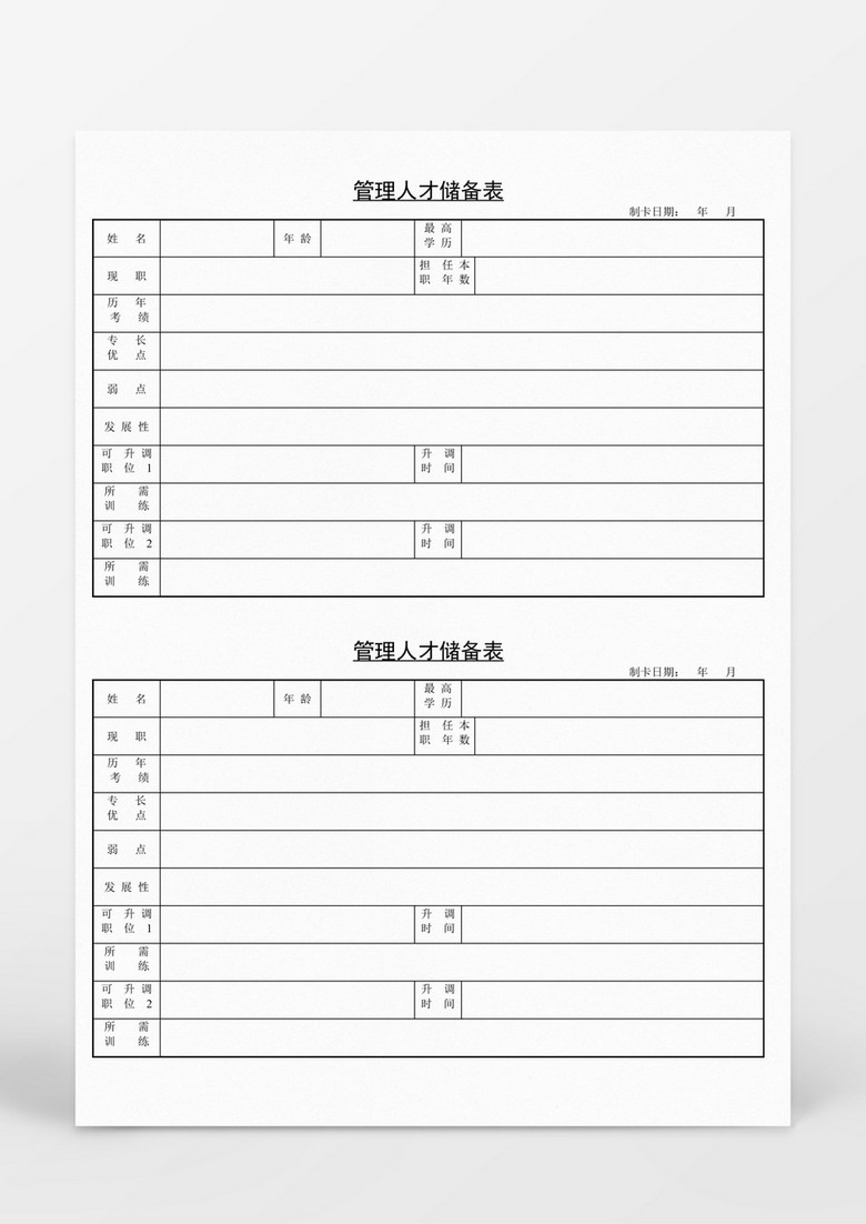 管理人才储备表Word模板