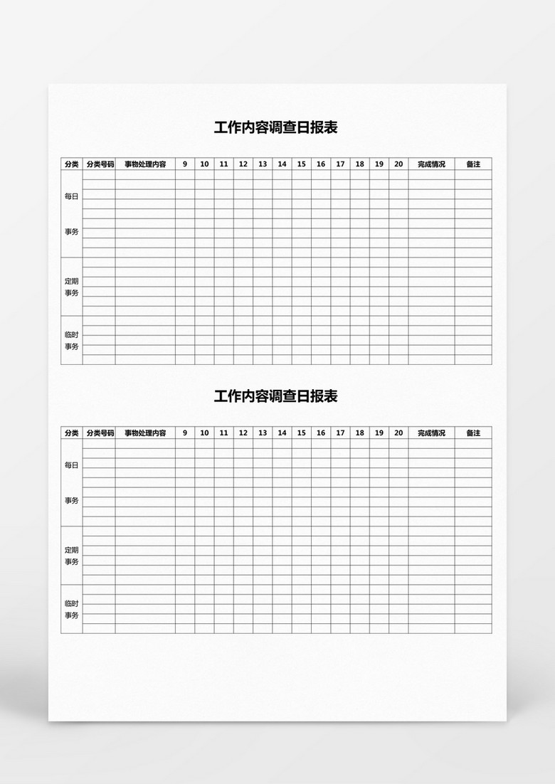 工作内容调查日报表Word模板