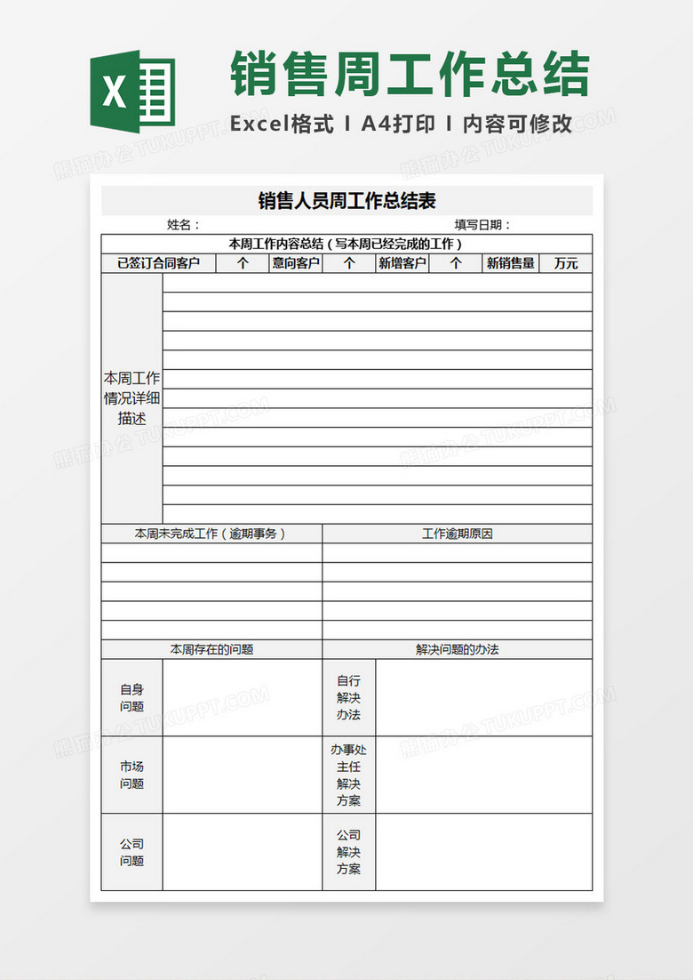 销售人员周工作总结表