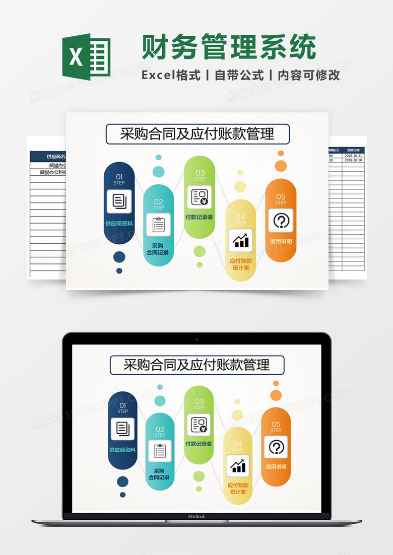 采购合同及应付账款管理系统excel表格