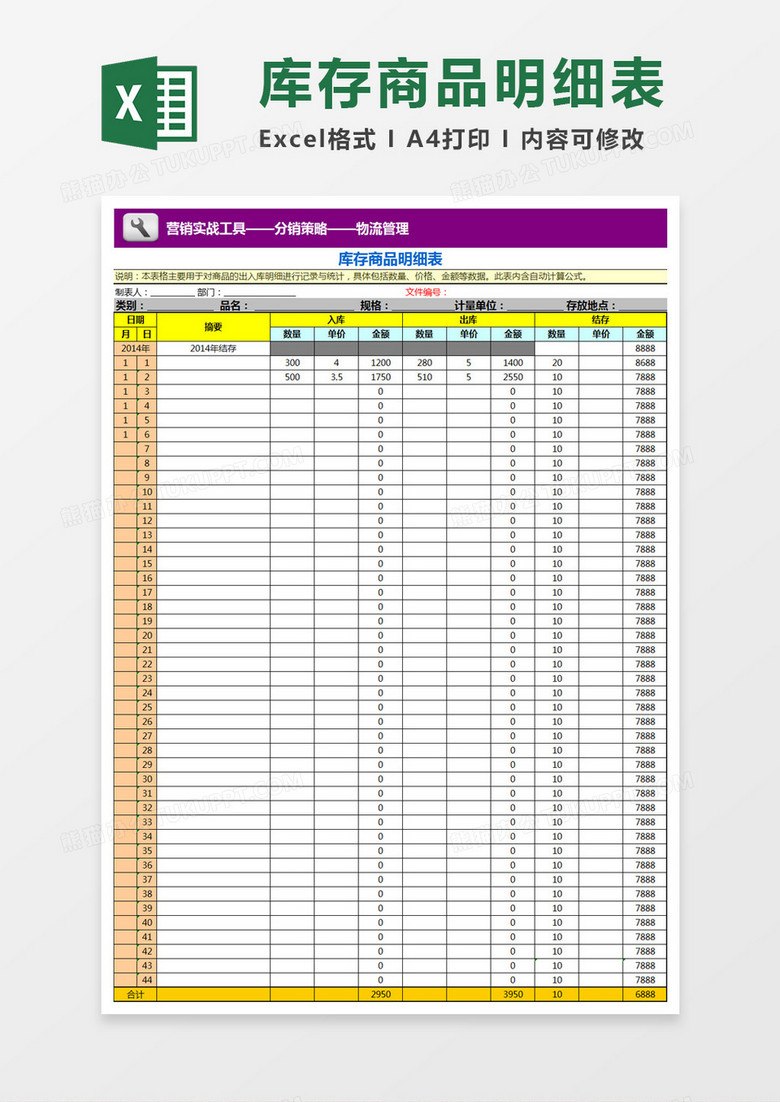 库存商品明细表Excel模板