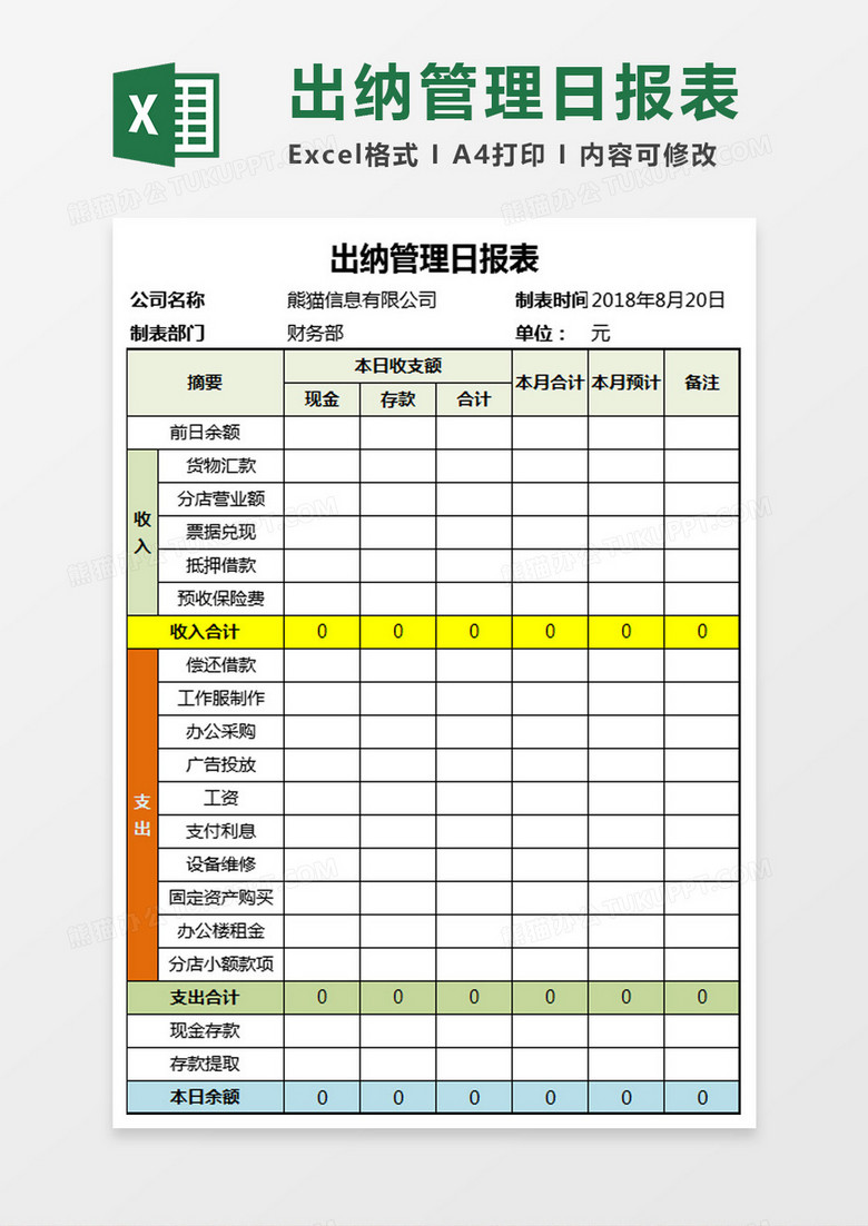 出纳管理日报表Excel模板