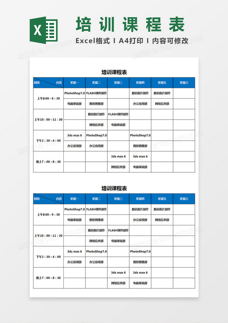 培训课程表excel模板
