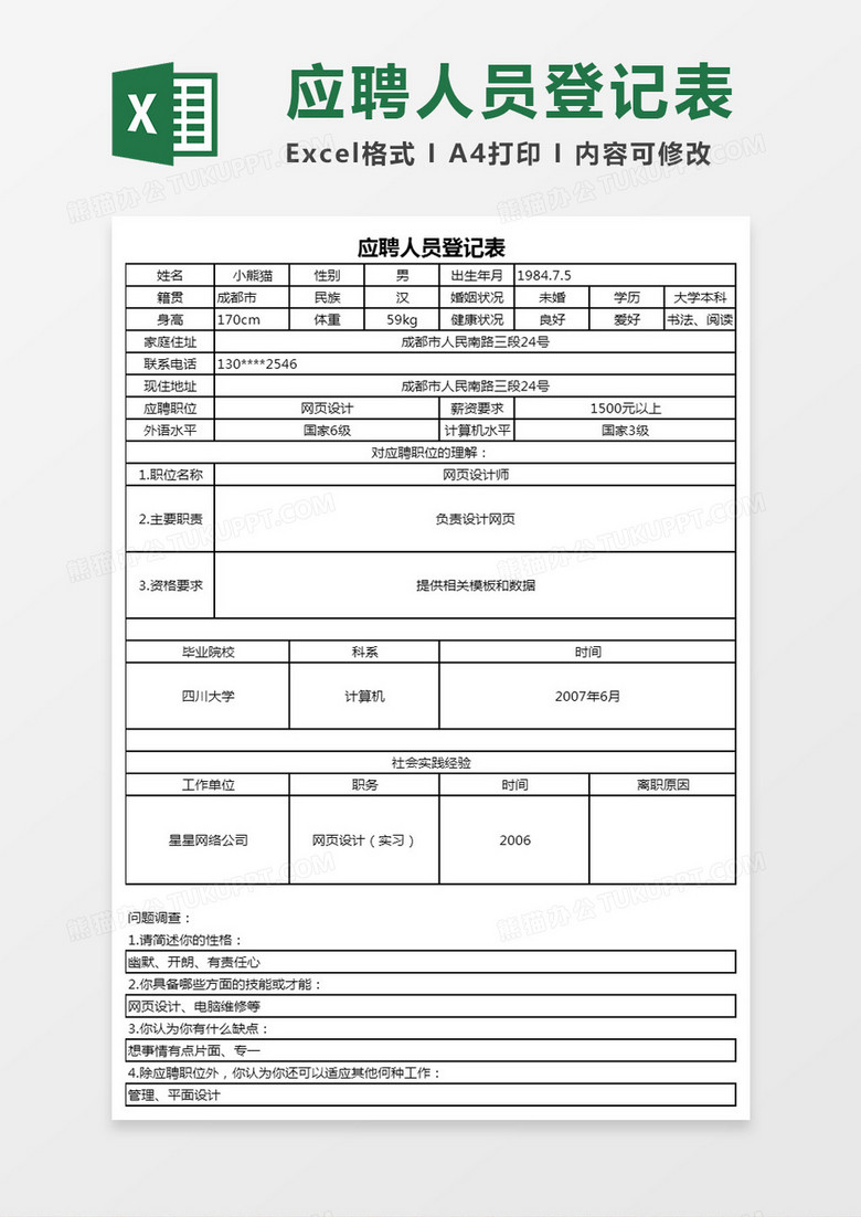 应聘人员登记表Excel模板