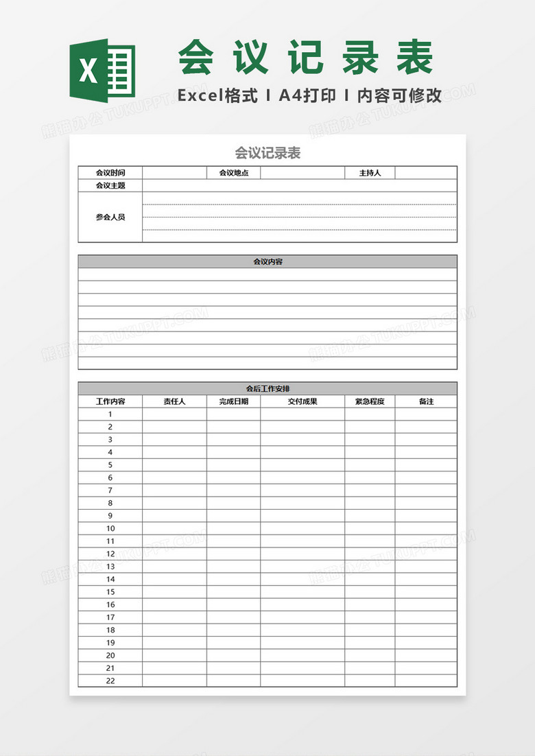 会议记录表Excel表格模板 会议记录表Excel表格模板