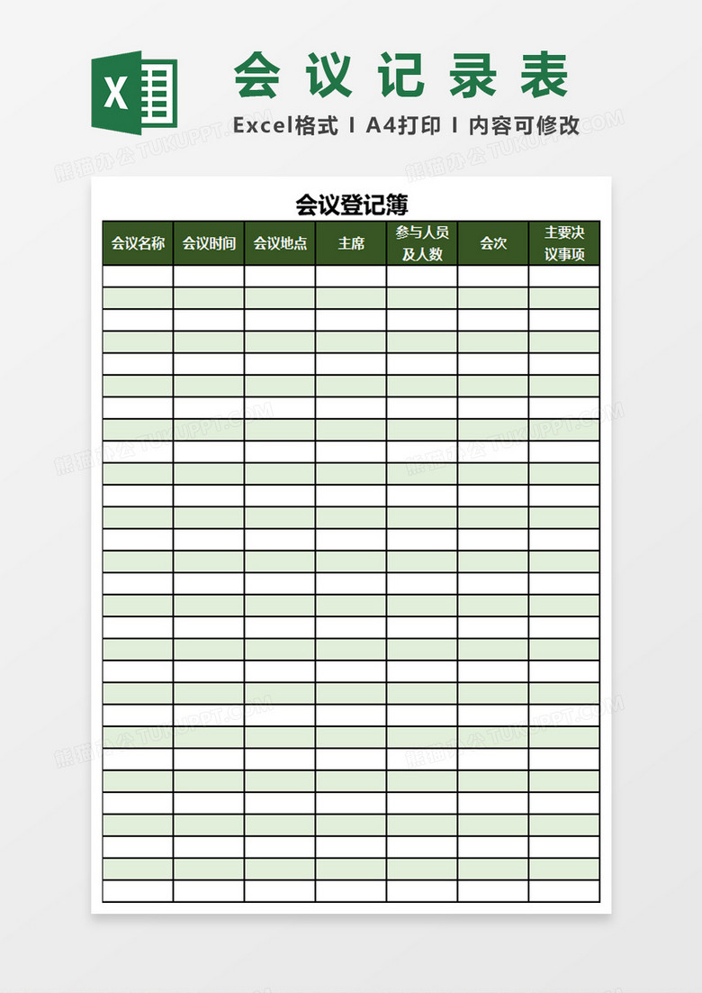 会议登记簿会议记录表Excel表格模板 会议登记簿会议记录表Excel表格模板