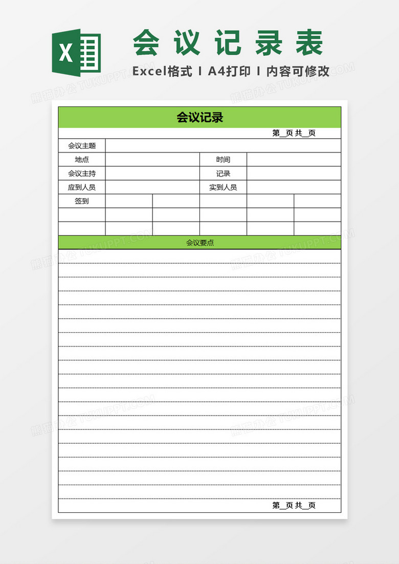 会议记录表Excel表格模板 会议记录表Excel表格模板