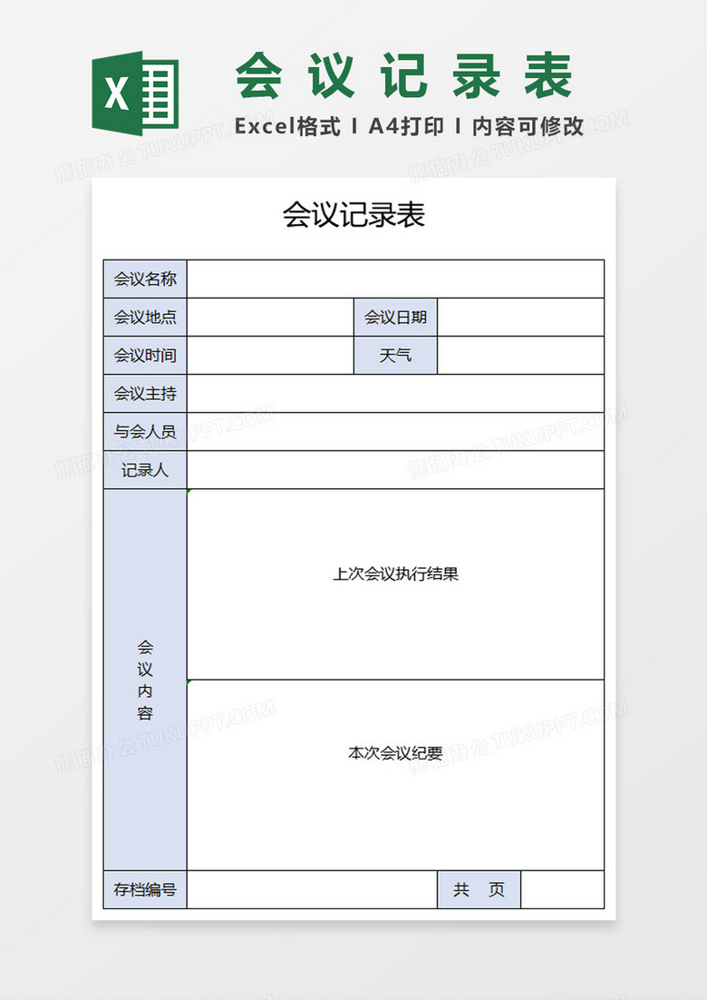 会议记录表Excel表格模板