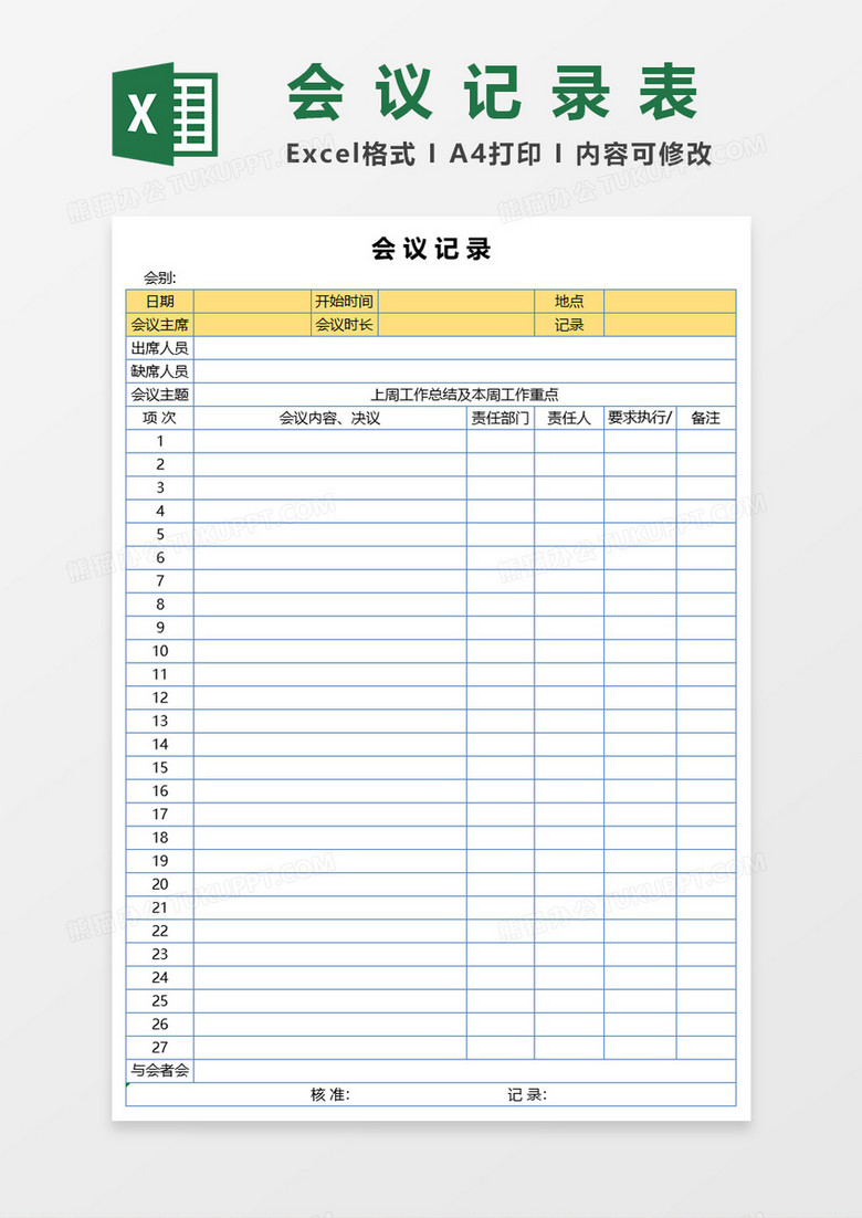 会议记录表Excel表格模板 会议记录表Excel表格模板
