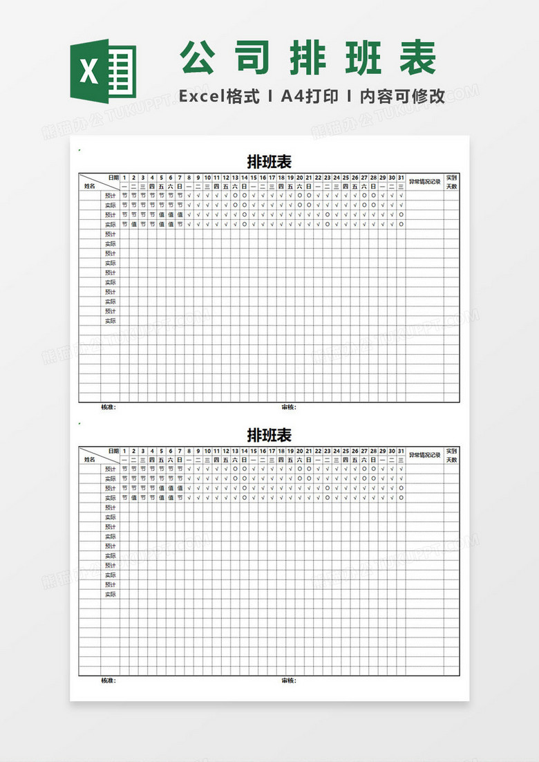 公司员工排班表EXCEL表格模板