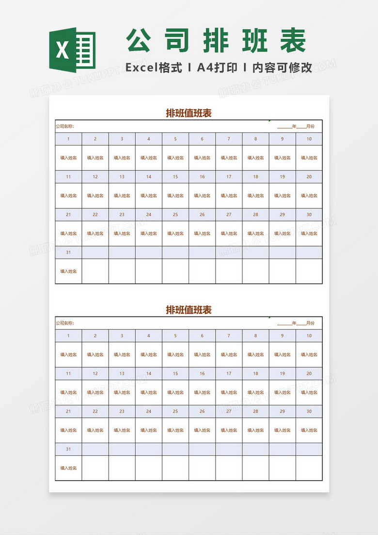 公司员工排班值日表EXCEL表格模板