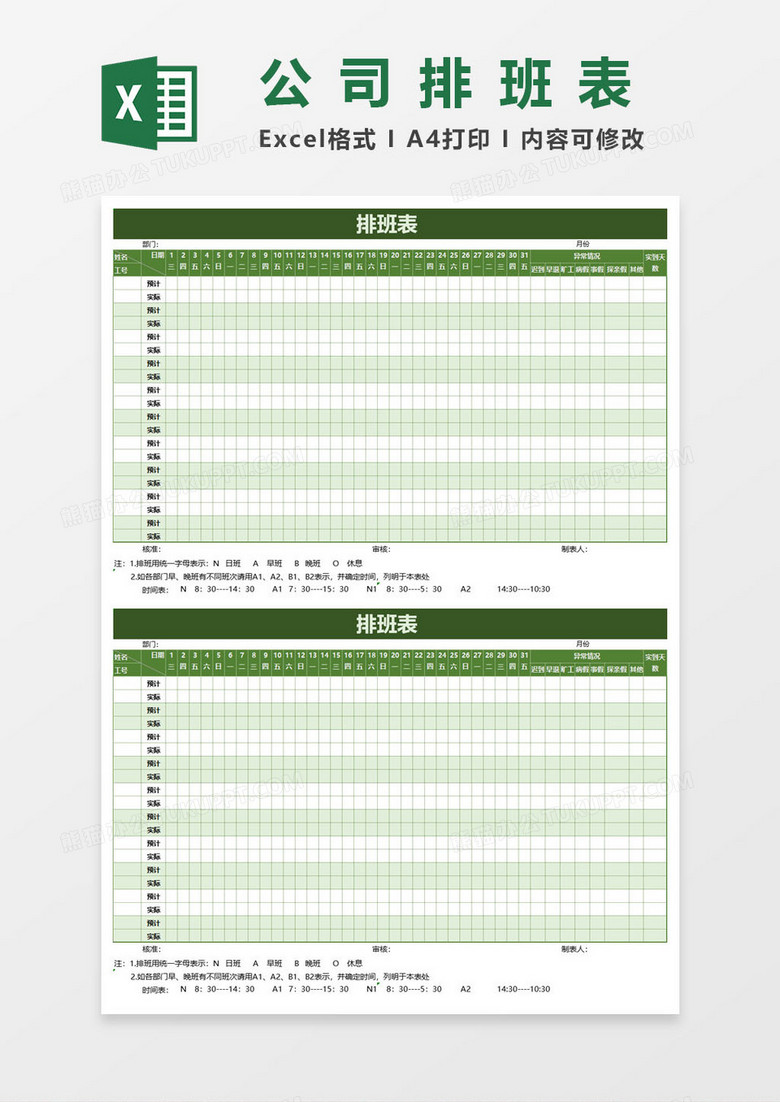 公司员工排班表EXCEL表格模板