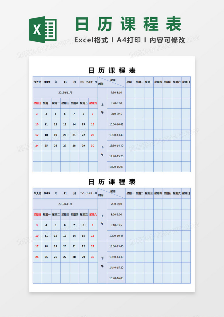 日历课程表Excel模板 日历课程表Excel模板
