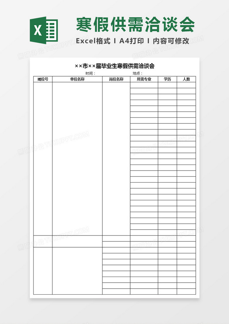 毕业生寒假供需洽谈会Excel模板