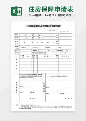 城镇最低收入居民家庭住房保障申请表excel表格模板