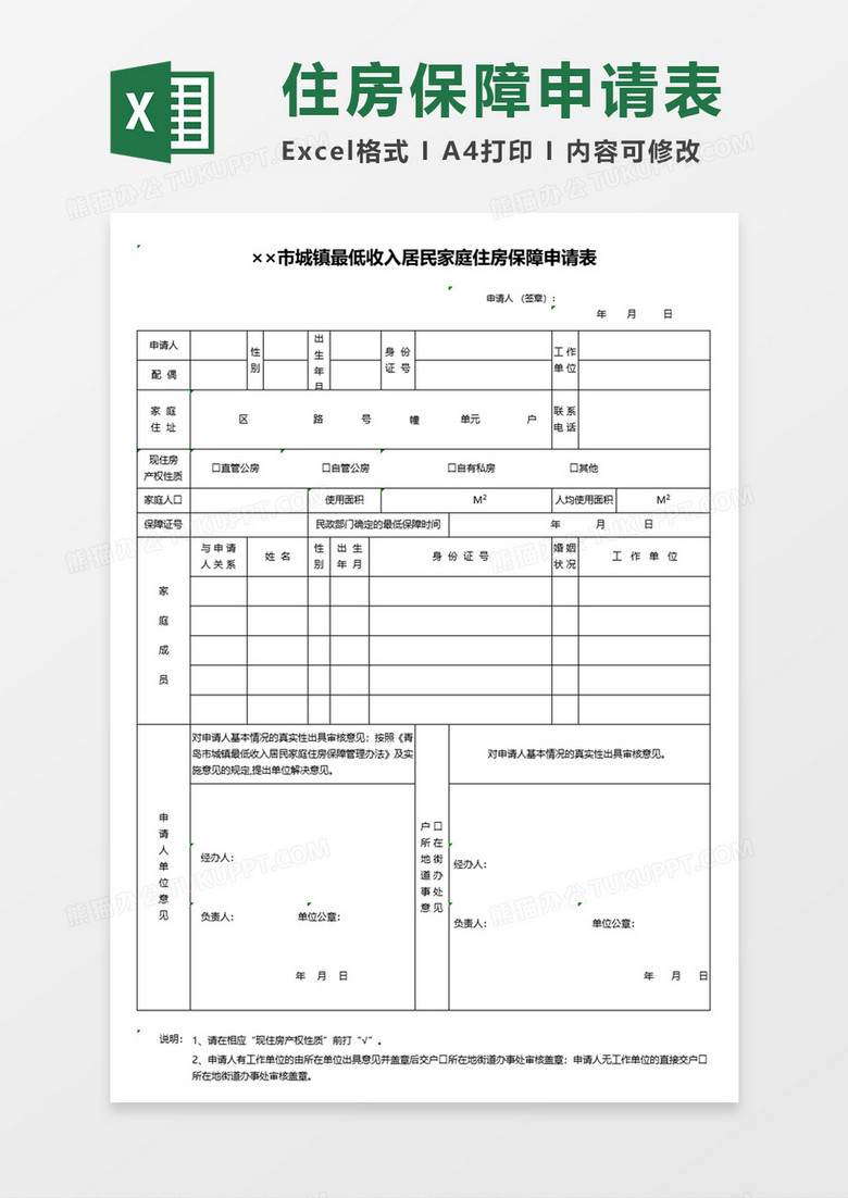 城镇最低收入居民家庭住房保障申请表Excel表格模板