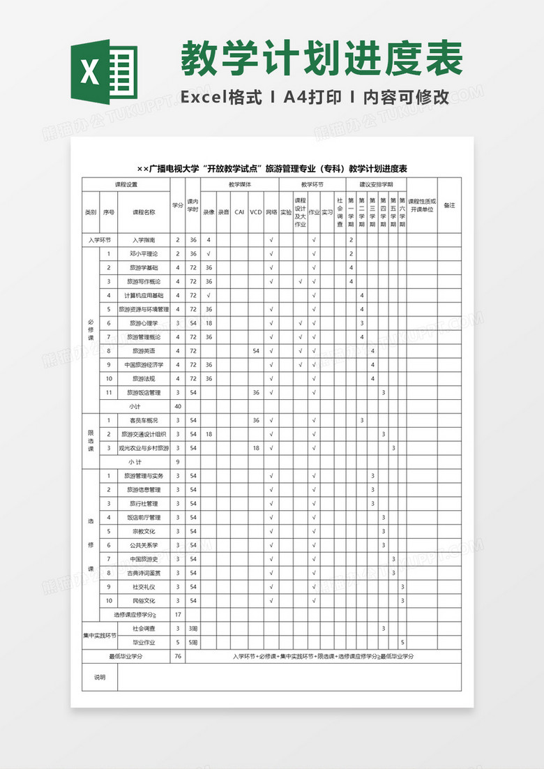 大学教学计划进度表Excel模板