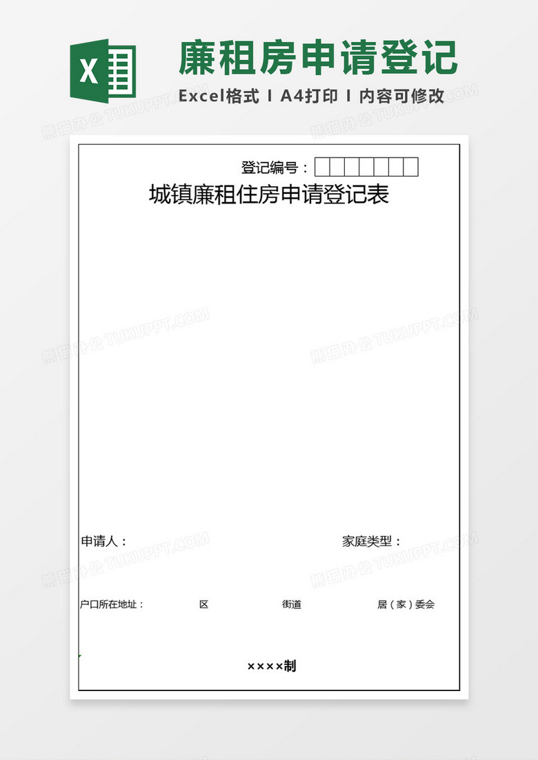 城镇廉租住房申请登记表Excel模板 城镇廉租住房申请登记表Excel模板