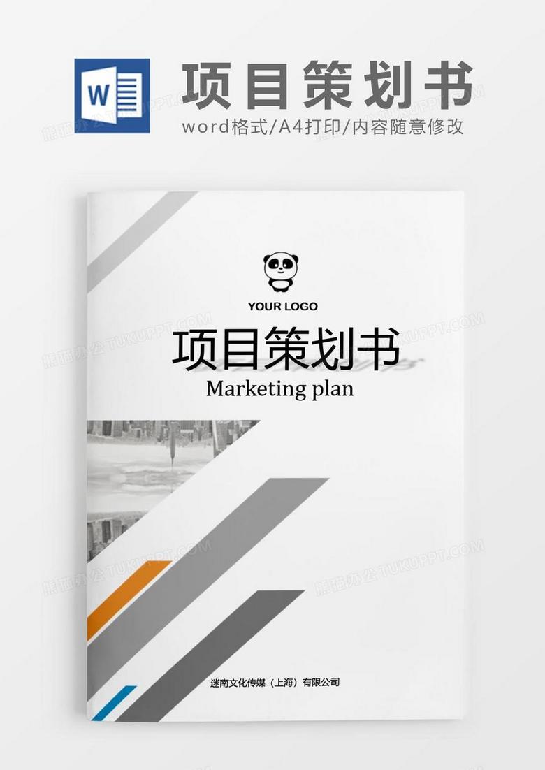 简约灰白企业项目策划书范文word模板.