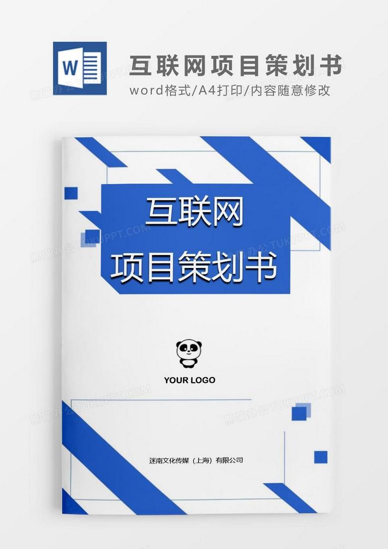 简约蓝色互联网创业项目策划书word模板.