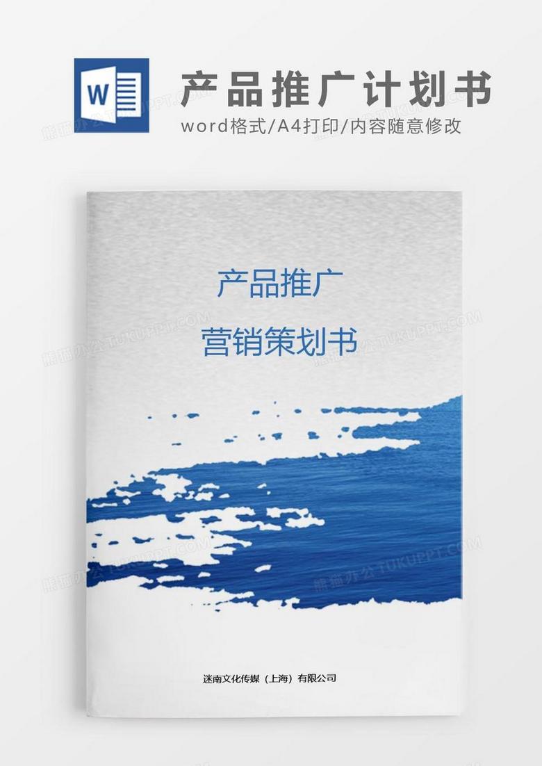 简约商务产品推广营销策划书word模板.