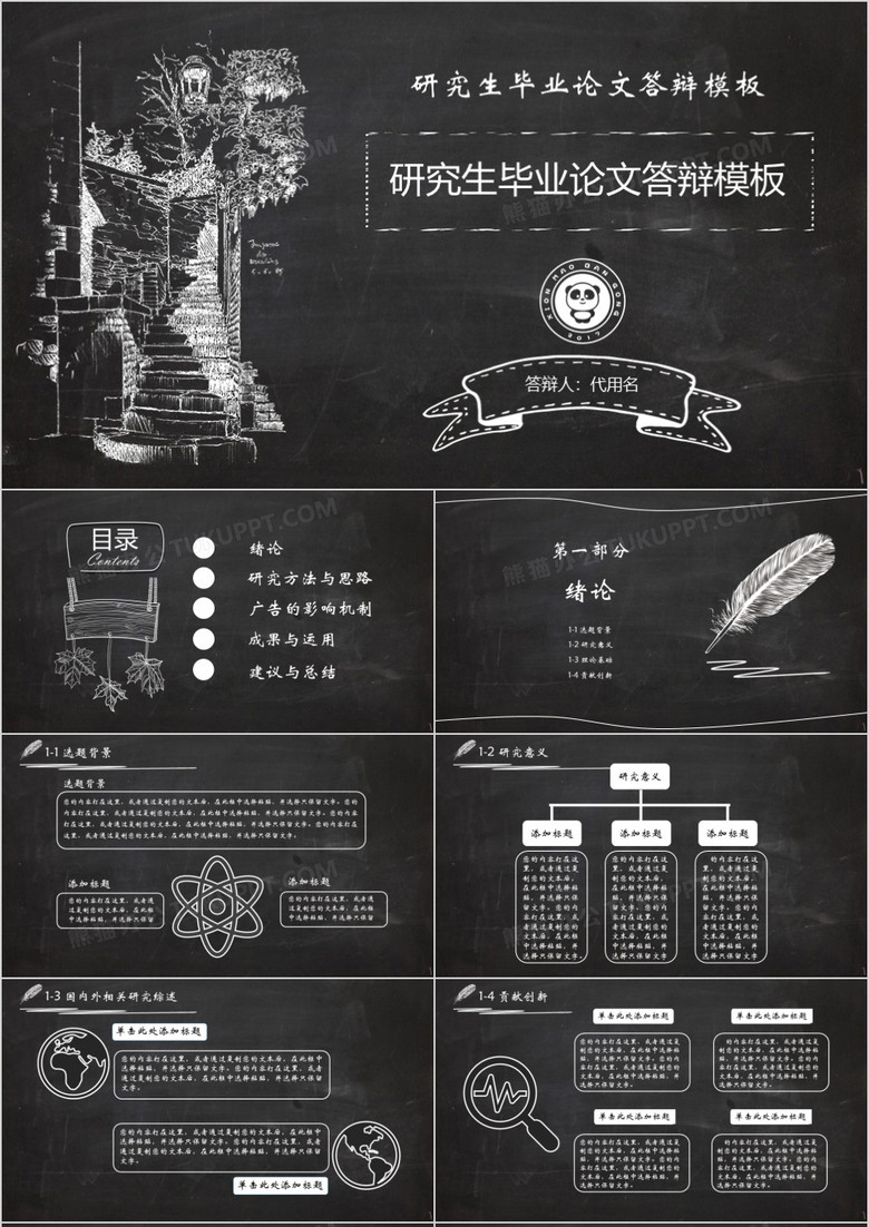 黑板风手绘研究生毕业论文答辩PPT模板