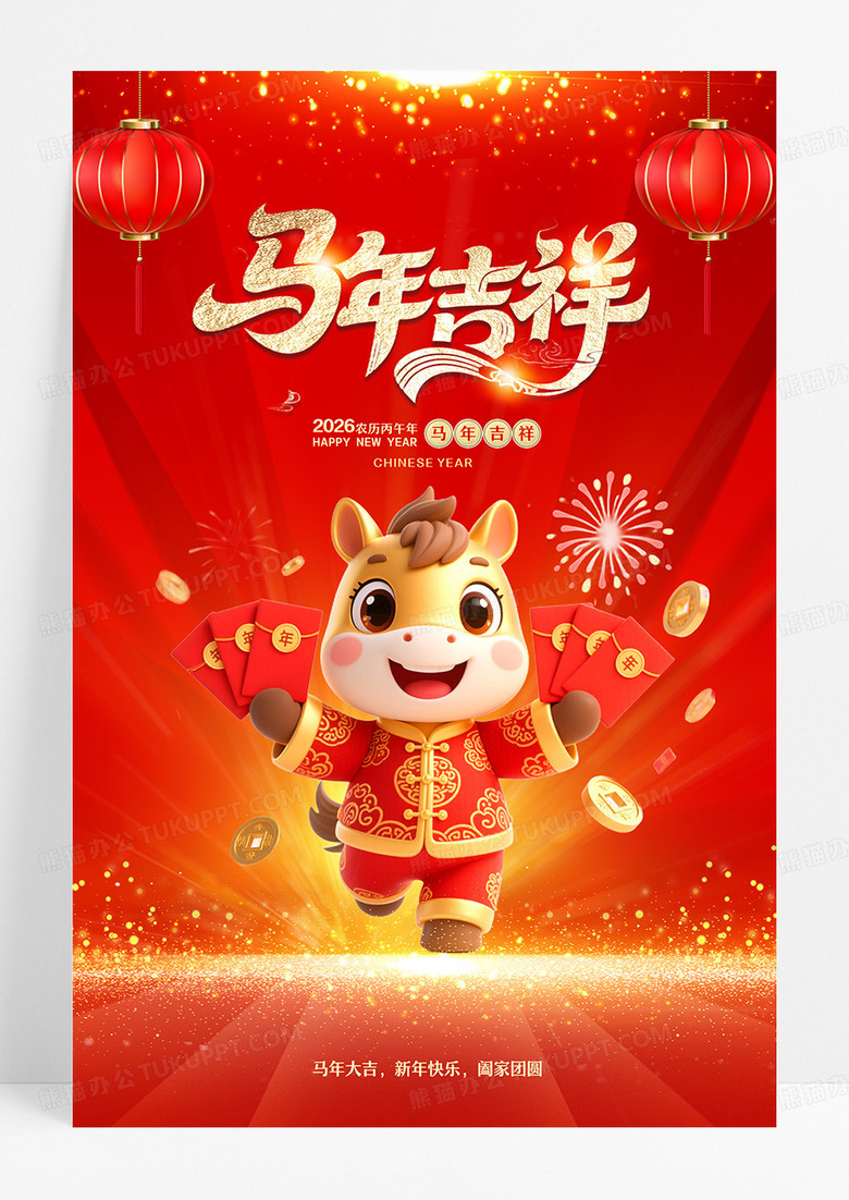 20265红色新年贺新马年海报设计2026元旦