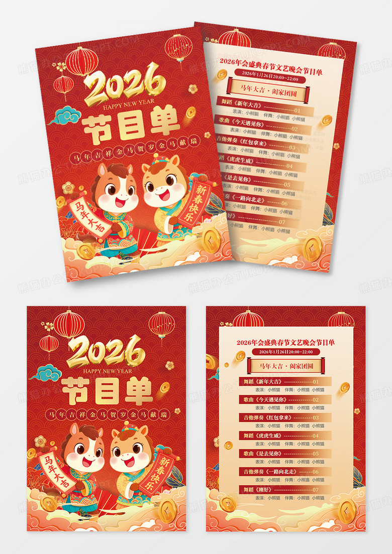 红色2026马年新春文艺晚会新年年会节目单