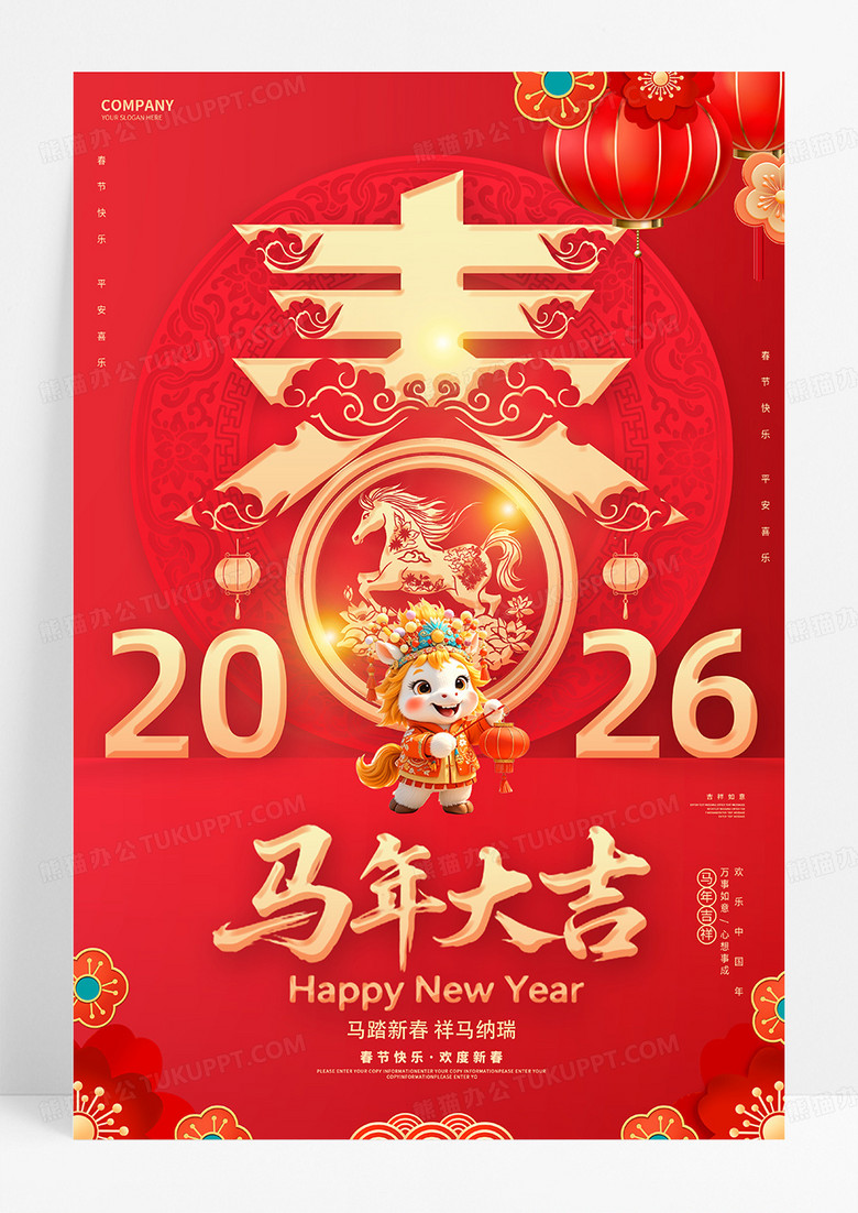 红色中国风恭贺新春2026马年春节过年海报