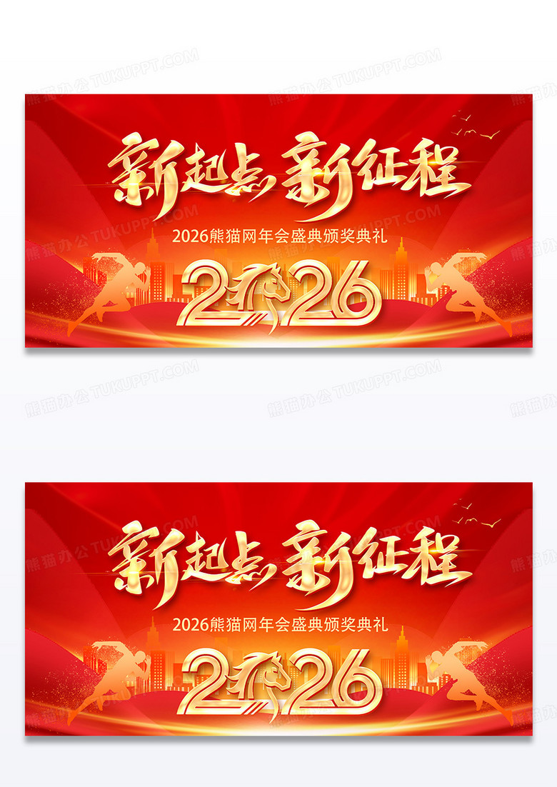 红色大气时尚2026马年年会舞台背景2026年会宣传展板