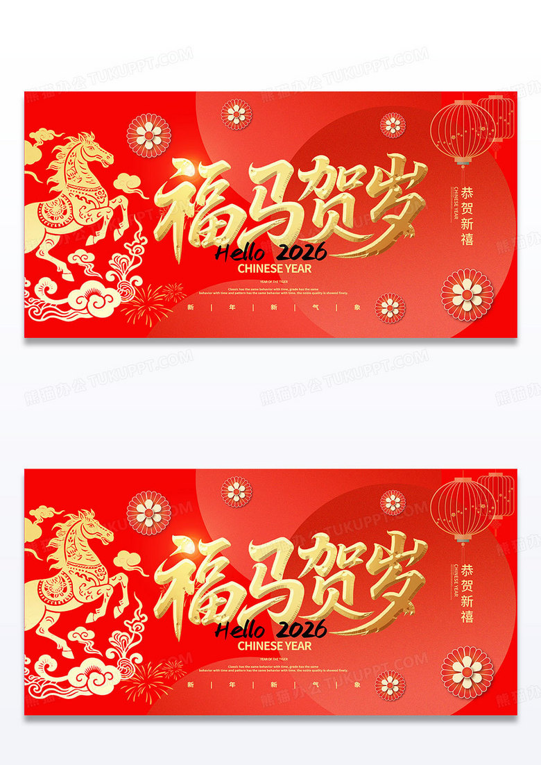 红色2026年会马年字体卡通马新年快乐春节元旦年会展板