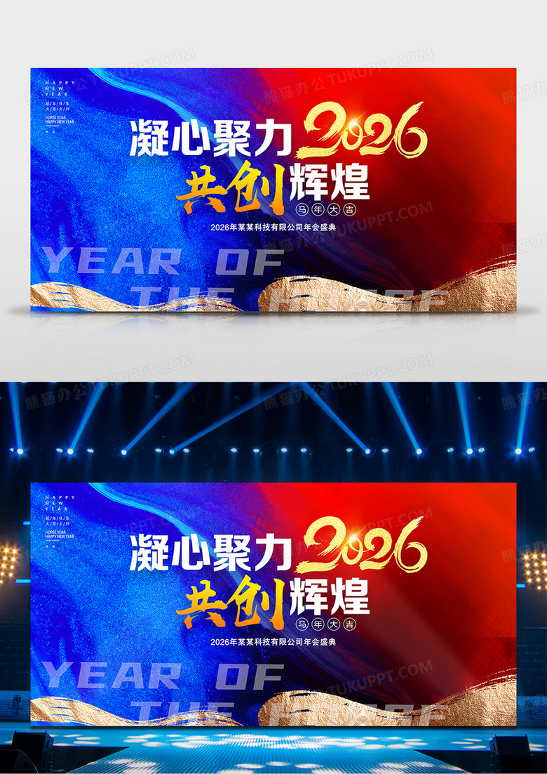 撞色凝心聚力共創(chuàng)輝煌2026馬年年會背景展板 撞色凝心聚力共創(chuàng)輝煌2026馬年年會背景展板