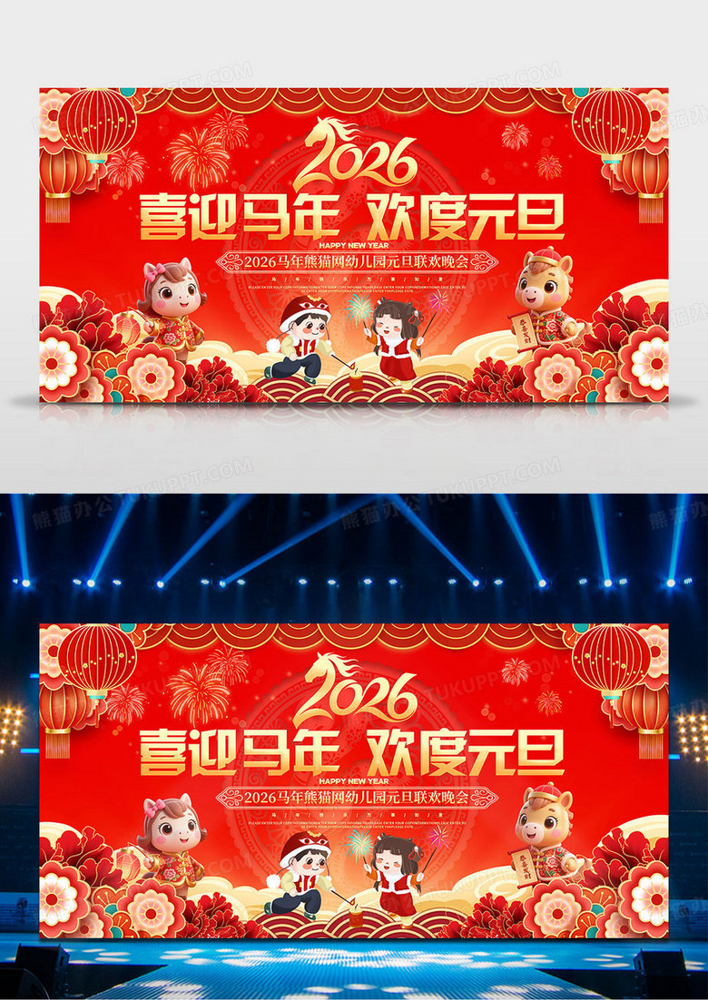 红色喜庆2026马年喜迎马年欢度元旦幼儿园元旦晚会背景