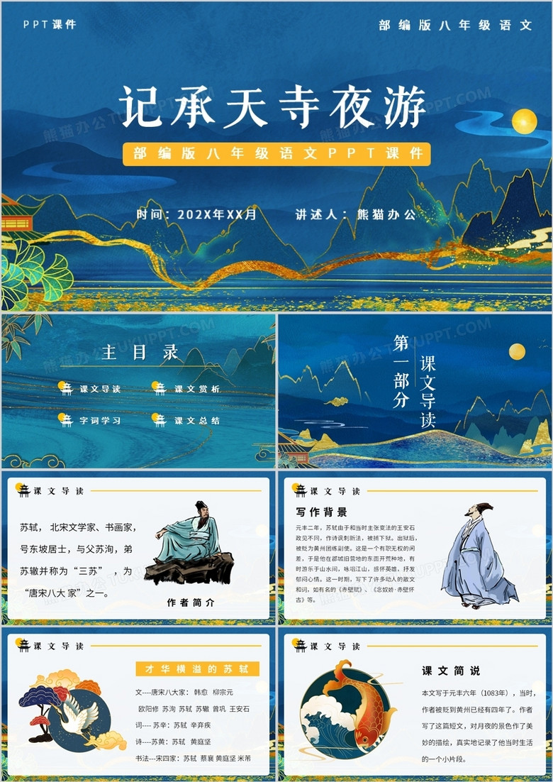 部编版八年级语文上册记承天寺夜游课件PPT模板