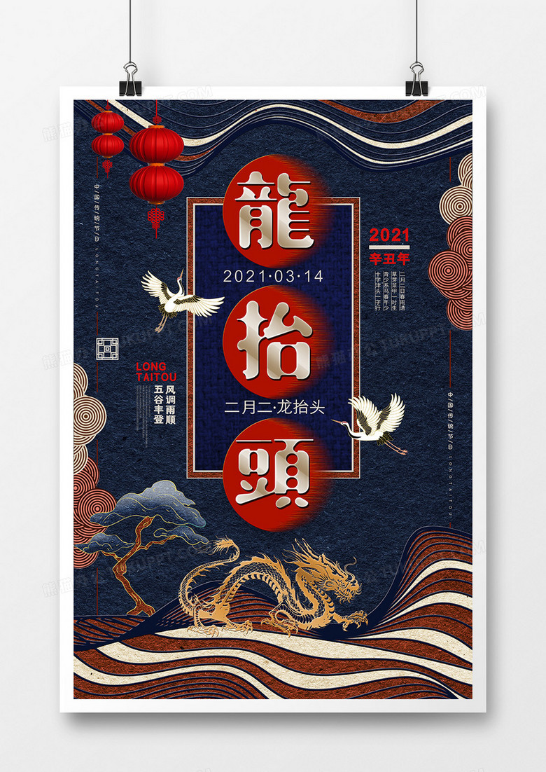中国风创意二月二龙抬头海报
