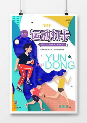 运动打卡健身运动宣传促销海报7610运动打卡行动健身宣传海报649卡通