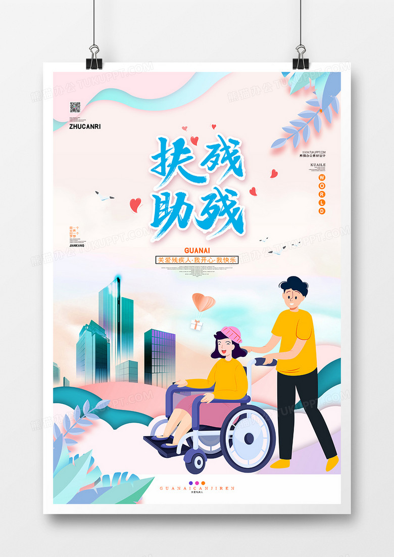 助残日扶残助残公益宣传海报