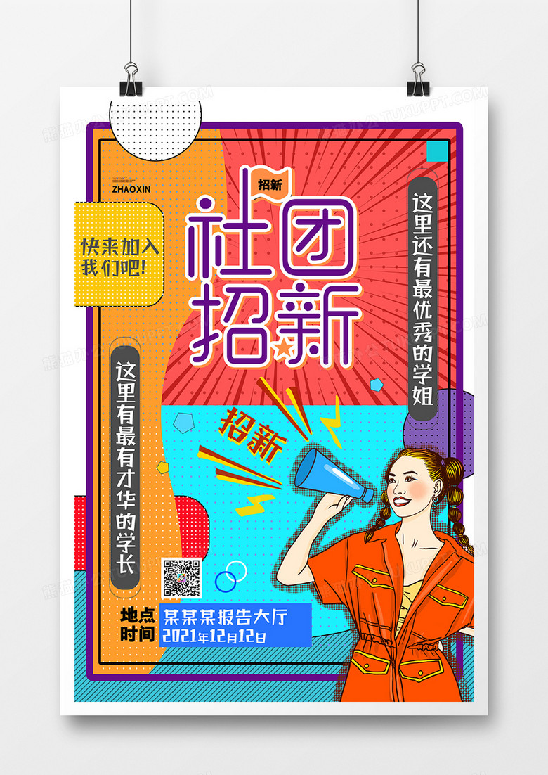 现代几何波普风社团招新招聘学校海报