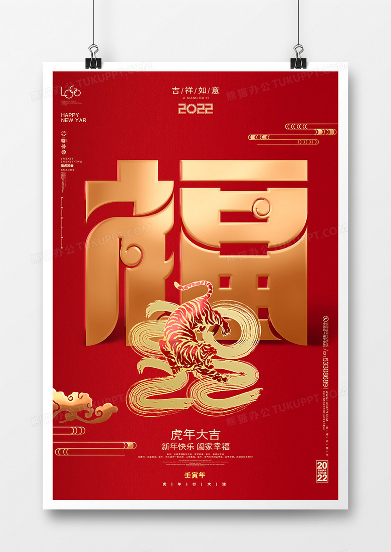 红色创意2022虎年新年春节福字海报设计