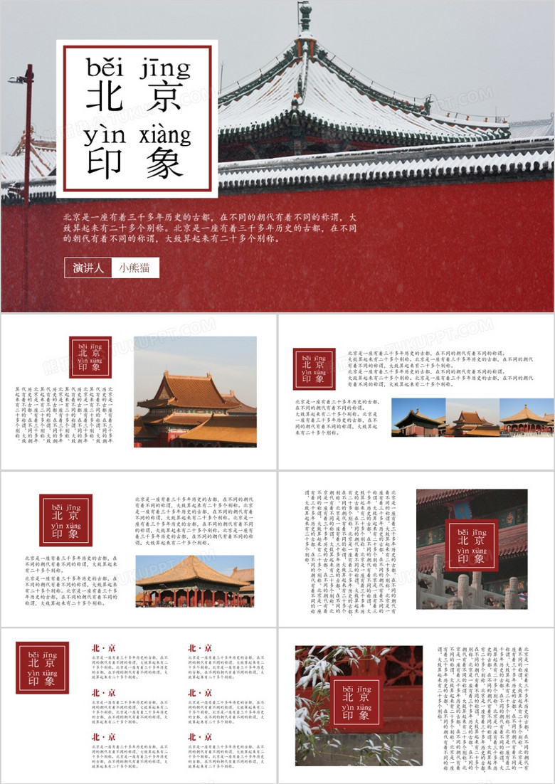 中国极简风北京摄影图集相册通用PPT模板