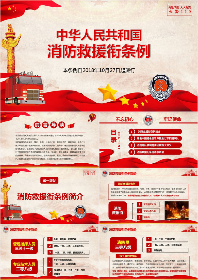 中华人民共和国消防救援衔条例消防部队改革转制PPT