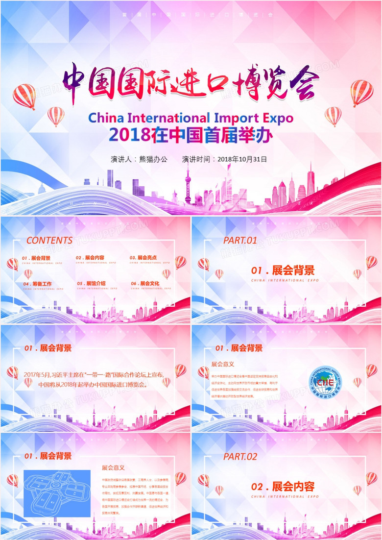 2018首届中国国际进口博览会2018上海进博会PPT模板