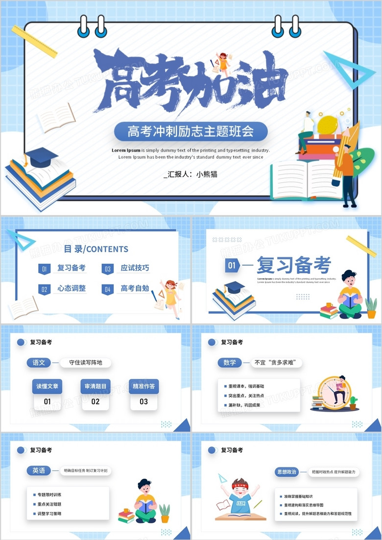 藍色卡通風高考沖刺主題班會PPT模板 藍色卡通風高考沖刺主題班會PPT模板