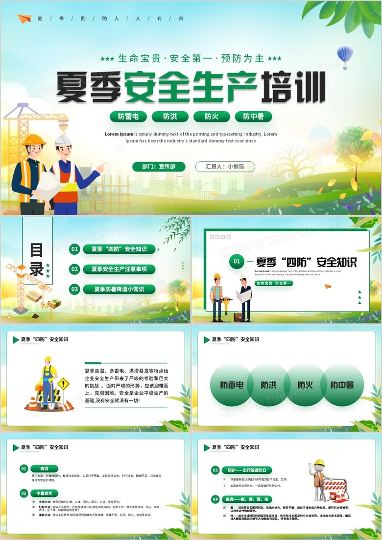 绿色卡通风夏季安全生产培训PPT模板 绿色卡通风夏季安全生产培训PPT模板